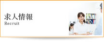 求人情報