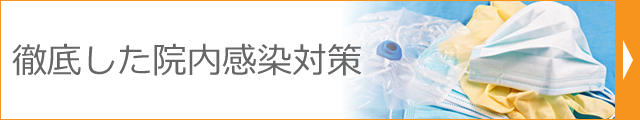 徹底した院内感染対策